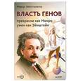 russische bücher: Хенгстшлегер М - Власть генов: прекрасна как Монро, умен как Эйнштейн