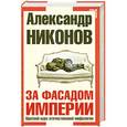 russische bücher: Никонов А. - За фасадом империи. Краткий курс отечественной мифологии