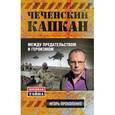 russische bücher: Прокопенко И.С. - Чеченский капкан. Между предательством и героизмом