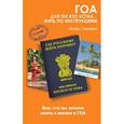 russische bücher: Станович И. - Гоа. Для тех, кто устал... жить по инструкциям