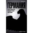 russische bücher: Устрялов Н.В. - Германия. В круговороте фашистской свастики