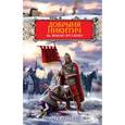 russische bücher: Поротников В.П. - Добрыня Никитич. За Землю Русскую!