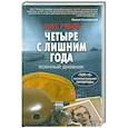 russische bücher: Рябов О. - Четыре с лишним года
