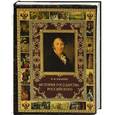 russische bücher: Карамзин Н.М. - История государства Российского