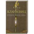russische bücher: Клаузевиц К. - Принципы ведения войны