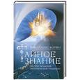 russische bücher: Уоллес-Мерфи Т. - Тайное знание. Секреты западной эзотерической традиции