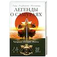 russische bücher: Митфорд А. - Легенды о самураях. Традиции старой Японии