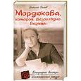 russische bücher: Дымов В. - Мордюкова, которой безоглядно веришь