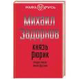 russische bücher: Задорнов М.Н. - Князь Рюрик. Откуда пошла земля русская