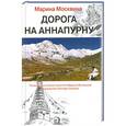 russische bücher: Москвина М. - Дорога на Аннапурну