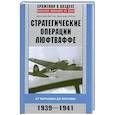 russische bücher: Дегтев Д.М., Зубов Д.В. - Стратегические операции люфтваффе 1939-1941