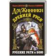 russische bücher: Долгов В.В., Савинов М.А. - Дружинники Древней Руси. Русские рати в бою