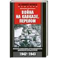 russische bücher: Эрнстхаузен А. фон - Война на Кавказе. Перелом. Мемуары командира артиллерийского дивизиона горных егерей. 1942-1943