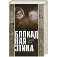 russische bücher: Яров С. - Блокадная этика