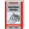russische bücher: Скрицкий Н.В. - Флагманы Победы