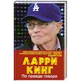 russische bücher: Кинг Л. - По правде говоря