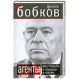 russische bücher: Бобков Ф.Д. - Агенты. Опыт борьбы в «Смерше» и «Пятке»