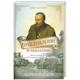 russische bücher: Харабет К. - Преступление и наказание. Закон и порядок в русской классической литературе XIX века