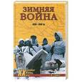 russische bücher: Сандер Г.Ф. - Зимняя война  1939 - 1940 гг.