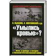 russische bücher: Пыхалов И., Лопуховский Л. и др. - «Умылись кровью»? Ложь и правда о потерях в Великой Отечественной войне