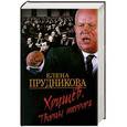 russische bücher: Прудникова Е. - Хрущев. Творцы террора