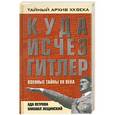 russische bücher: Лещинский М.Б., Петрова А.В. - Куда исчез Гитлер, или военные тайны ХХ века