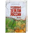 russische bücher: Широкорад А.Б. - Утерянные земли России XIX-XX вв.