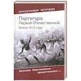 russische bücher: Рудая Е. - Партитура Первой Отечественной. Война 1812 года