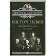 russische bücher: Тухачевский М.Н. - Как мы предали Сталина