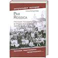 russische bücher: Бондарева Е.А. - Pax Rossica. Русская государственность в трудах историков зарубежья