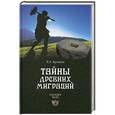 russische bücher: Бутаков Я. - Тайны древних миграций