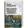 russische bücher: Болдырев Ю.Ю. - 2011/2012: Операция "Подмена"