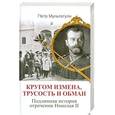 russische bücher: Мультатули П.В. - Кругом измена, трусость и обман