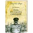 russische bücher: Деникин А.И. - Путь русского офицера