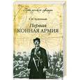 russische bücher: Буденный С.М. - Первая конная армия