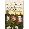 russische bücher: Норвич Д. - История Англии и шекспировские короли