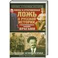 russische bücher: Козинкин О.Ю. - Мифы и откровенная ложь о русской истории, сфабрикованная нашими врагами