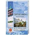 russische bücher: Супруненко Ю. - Святой Афон. Удел Богородицы