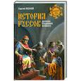 russische bücher: Лесной С. - История руссов. Держава Владимира Великого