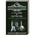 russische bücher: Дорохин П.С. - Сталин и Церковь глазами современников: патриархов, святых, священников