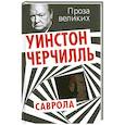 russische bücher: Черчилль У. - Саврола