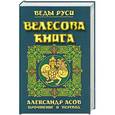 russische bücher: Асов А.И. - Велесова книга