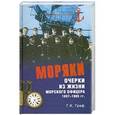 russische bücher: Граф Г. - Очерки из жизни морского офицера 1897-1905 гг.