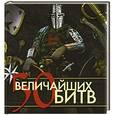 russische bücher:  - 50 величайших битв