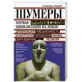 russische bücher: Крамер С. - Шумеры. Первая цивилизация на земле