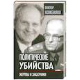 russische bücher: Кожемяко В.С. - Политические убийства. Жертвы и заказчики