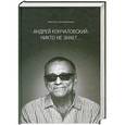 russische bücher: Филимонов В.П. - «Андрей Кончаловский. Никто не знает...»