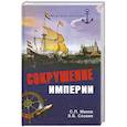 russische bücher: Махов С. - Сокрушение империи
