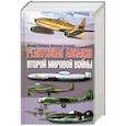 russische bücher: Козырев В.М., Козырев М.Е. - Реактивная авиация второй мировой войны