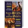 russische bücher: Седугин В., Павлищева Н. - Князь Игорь и княгиня Ольга. Огонь возмездия